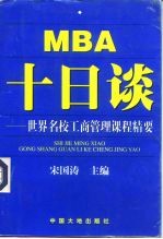 MBA 十日谈