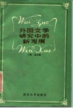 外国文学研究中的新发展