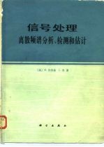 信号处理  离散频谱分析、检测和估计