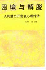 困境与解脱 人的潜力开发及心理疗法