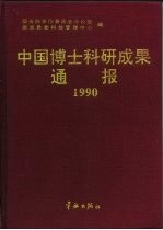 中国博士科研成果通报 1990