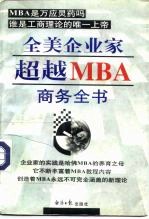 全美企业家超越MBA商务全书 上