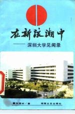 在新浪潮中 深圳大学见闻录