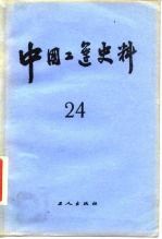 中国工运史料 第24期