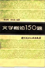 文学概论150题