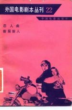 外国电影剧本丛刊 恋人曲 新居新人 22