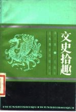 文史拾趣 第3册