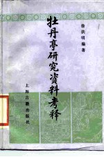 牡丹亭研究资料考释