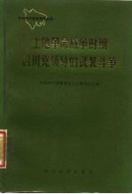 土地革命战争时期四川党领导的武装斗争 上集