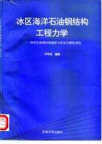 冰区海洋石油钢结构工程力学 海洋石油钢结构强度与安全可靠性评估