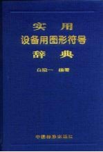 实用设备用图形符号辞典