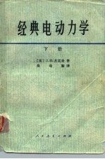 经典电动力学 下