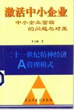 激活中小企业 中小企业面临的问题与对策