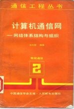 计算机通信网 网络体系结构与组织