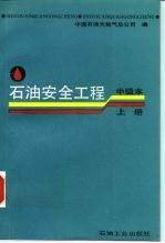 石油安全工程 中级本 上