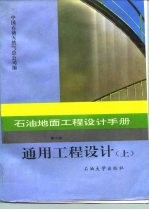 石油地面工程设计手册  第6册  通用工程设计  上