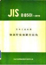 日本工业标准 钢制焊接油罐的结构