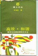 高效·和谐 城市生态调控原则与方法