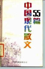 中国现代散文55篇