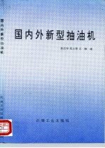 国内外新型抽油机