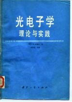 光电子学理论与实践