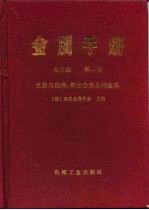 金属手册 第9版 第2卷 性能与选择：有色合金及纯金属