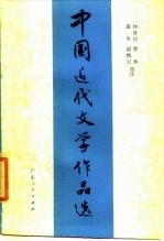 中国近代文学作品选