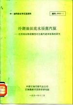 中-加科技合作交流材料 冷湖油田底水层蒸汽驱 -应用植物模型注蒸汽速率效果的研究