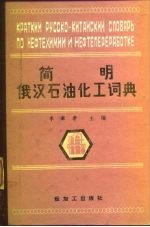 简明俄汉石油化工辞典