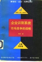 企业识别系统 市场竞争的战略