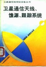 卫星通信天线、馈源、跟踪系统