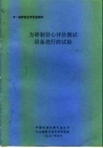 中-加科技合作交流资料 为研制岩心评价测试设备进行的试验