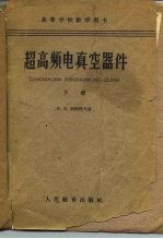 超高频电真空器件 下