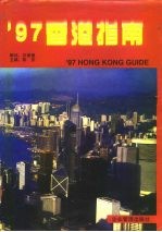 '97香港指南