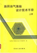 油田油气集输设计技术手册  上