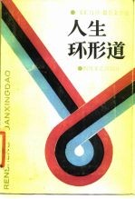 人生环形道  《文汇月刊》报告文学选