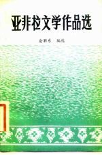 亚非拉文学作品选 第3册 近代文学