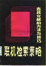 联机检索策略 查找文献的方法与技巧 上