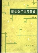 随机数字信号处理