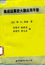 集成运算放大器应用手册