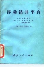 浮动钻井平台 结构与强度