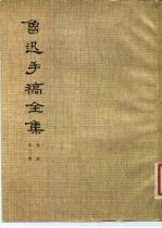 鲁迅手稿全集 书信 第3册