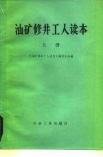 油矿修井工人读本 上