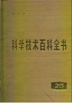 科学技术百科全书 第25卷 电工学