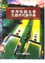 常用电器主要元器件代换手册