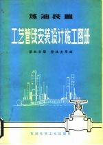 炼油装置工艺管线安装设计施工图册  第4分册  管线支吊架