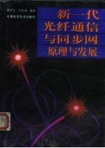 新一代光纤通信与同步网 原理与发展