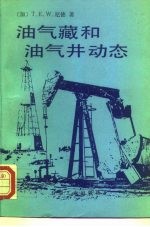 油气藏和油气井动态