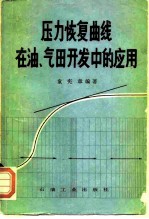 压力恢复曲线在油、气田开发中的应用