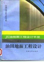 石油地面工程设计手册  第2册  油田地面工程设计